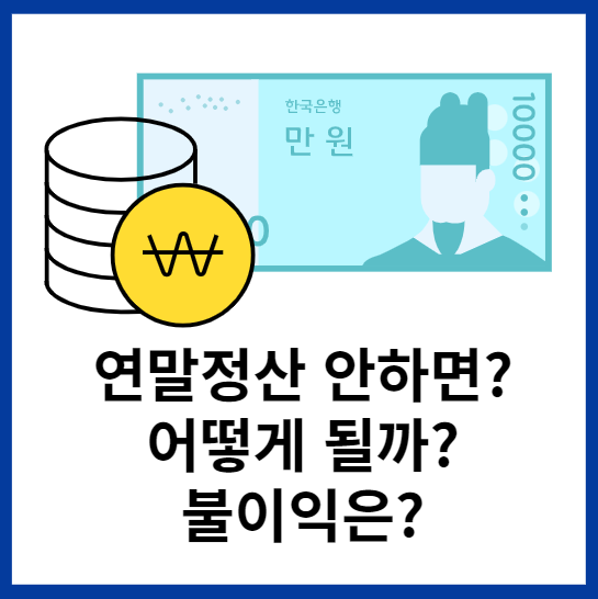 연말정산-안하면-어떻게-될까?