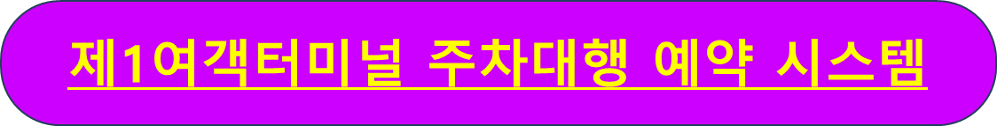 인천공항 주차요금 주차예약 사설주차장 가장 싸게 하는 법