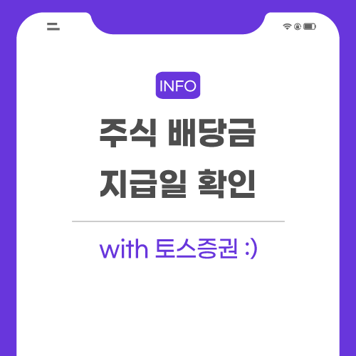 주식-배당금-지급일-관련-포스팅-메인