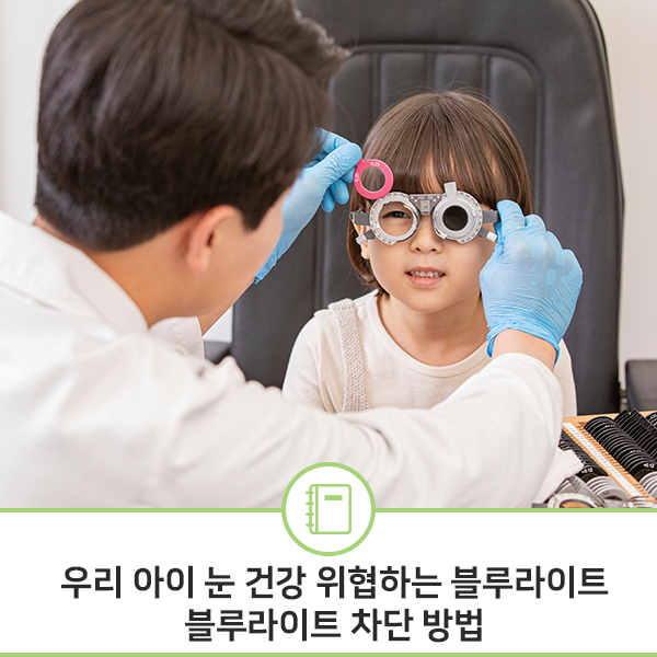 라이트! 블루라이트 컷팅하는 법 아이 눈 건강 해치는 블루