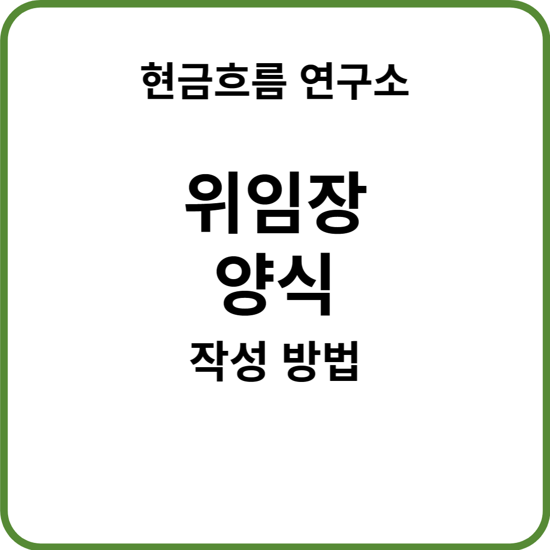  법인 운영 필수 서류 : 위임장 서류 쉽게 설명해드립니다! 양식 공유!