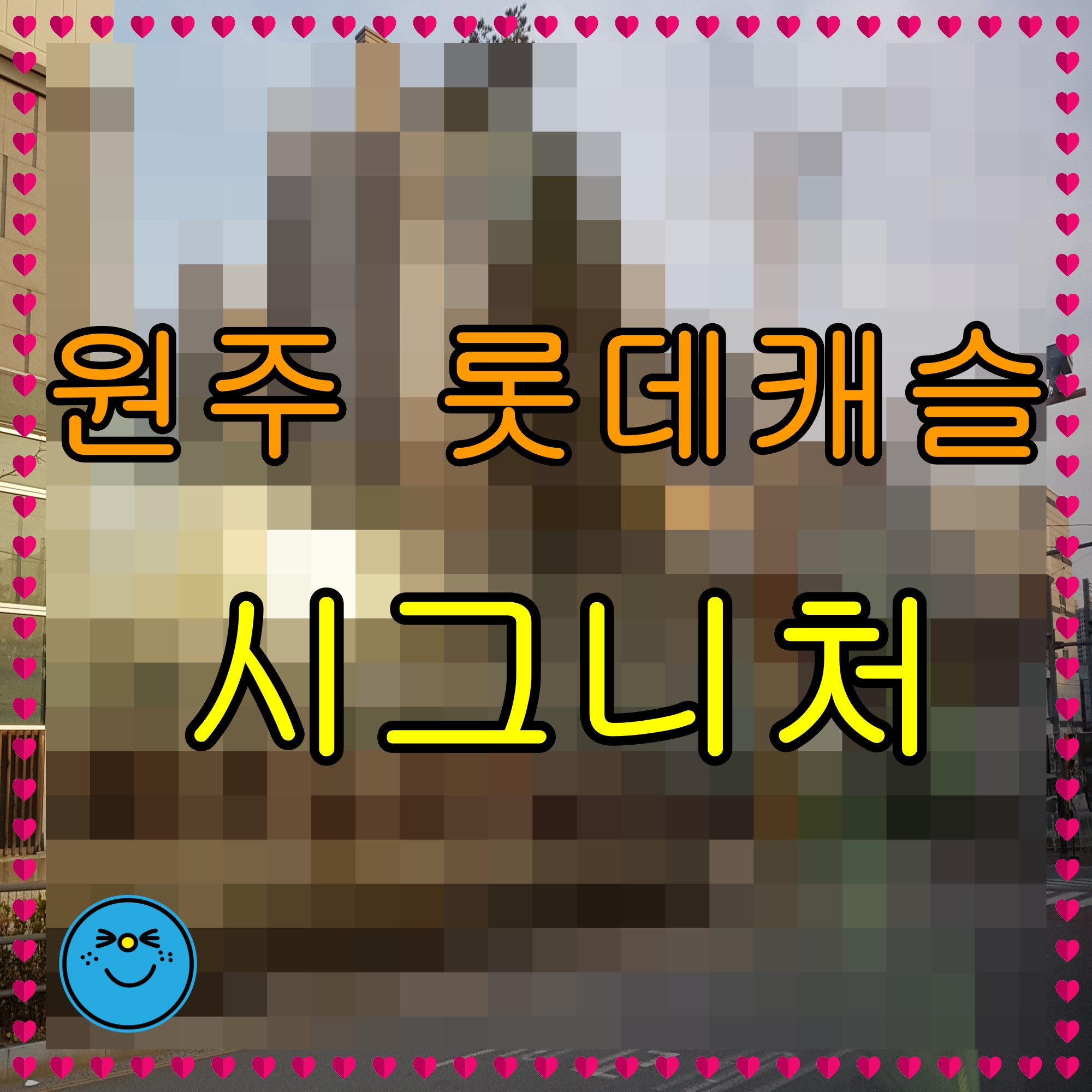  원주 롯데캐슬 시그니처 반곡동 아파트 분양가 청약 정보