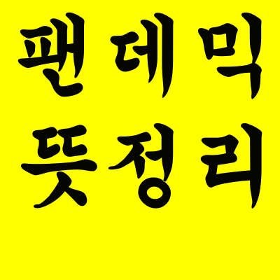  팬데믹  뜻?