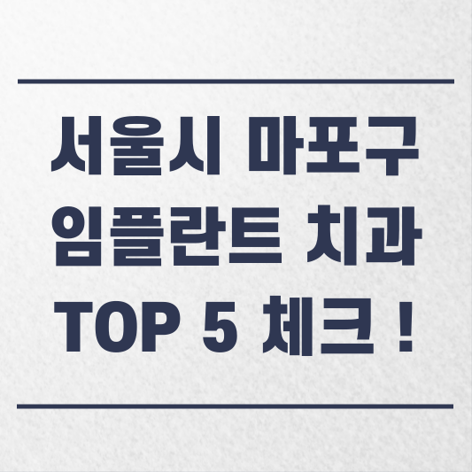 서울시 마포구 임플란트 치과 추천 잘하는 곳 TOP 5 체크 !.png