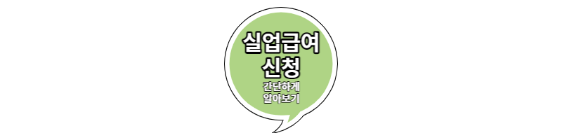  실업급여신청 조건 방법 쉽게 알아보기