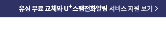  3월 1일부터 LG유플고객은 모두 유심 교체가 가능하다.