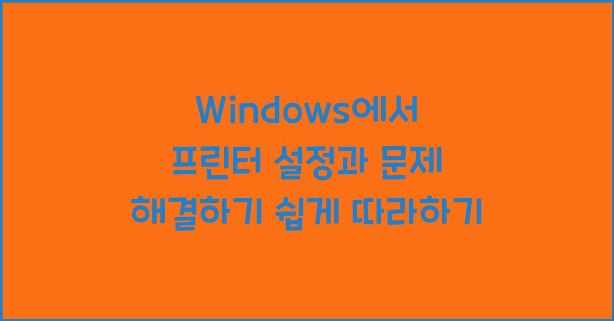 Windows에서 프린터 설정과 문제 해결하기