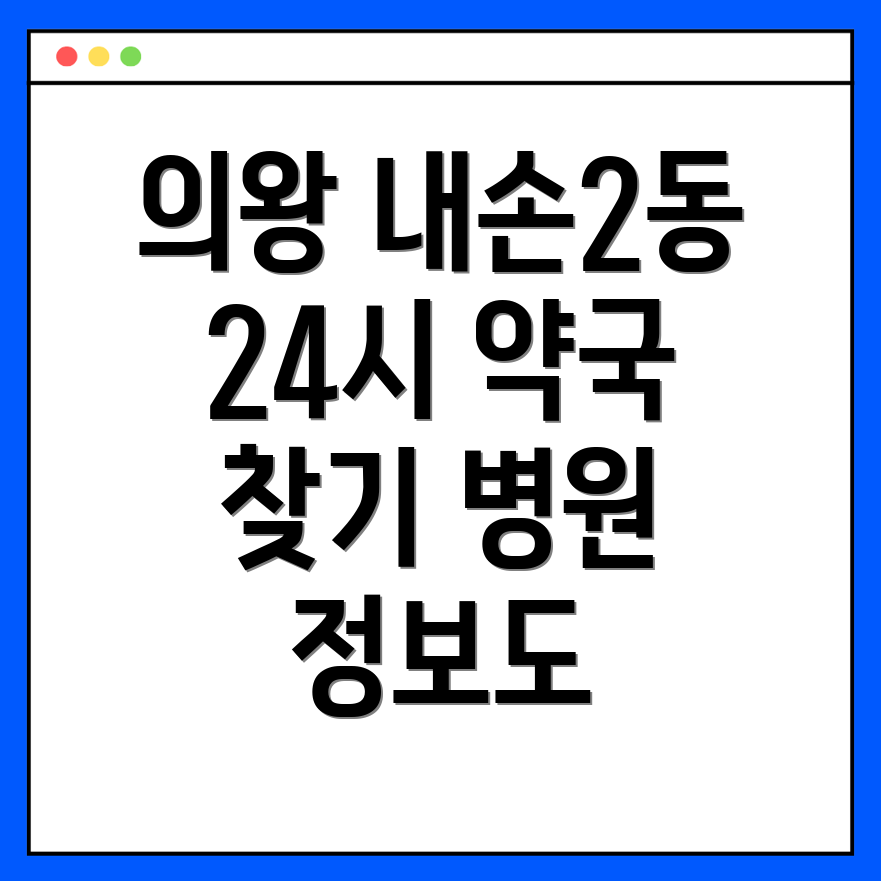 의왕시 내손2동 24시간 약국