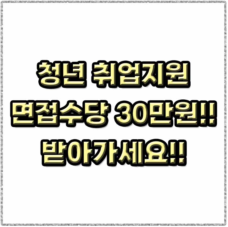 청년 취업지원 면접수당 썸네일