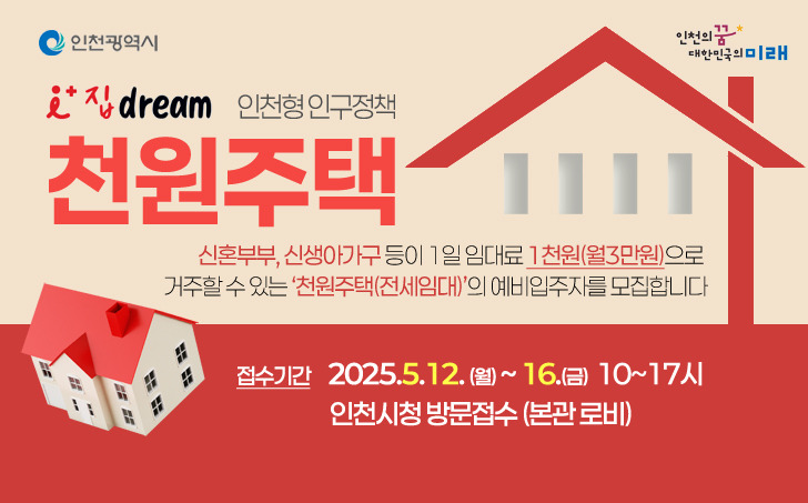2025 천원주택 예비입주자 모집 (인천 전세임대주택) 관련 사진