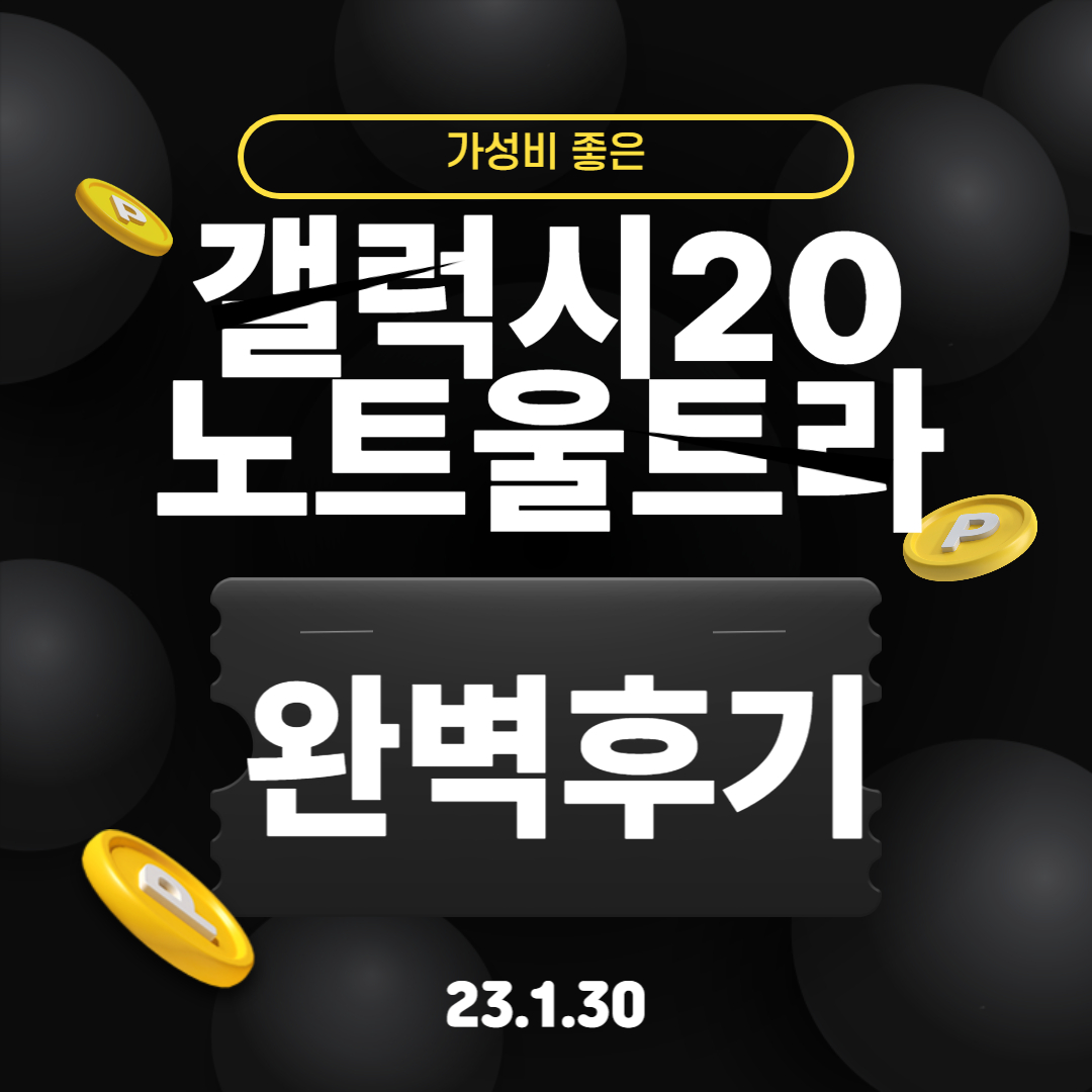  갤럭시 노트20 울트라 사용 후기 장점 및 단점