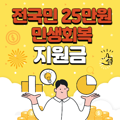 전국민-25만원-민생회복지원금