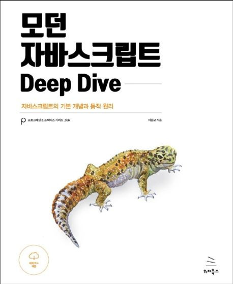 모던 자바스크립트 Deep Dive - 2장