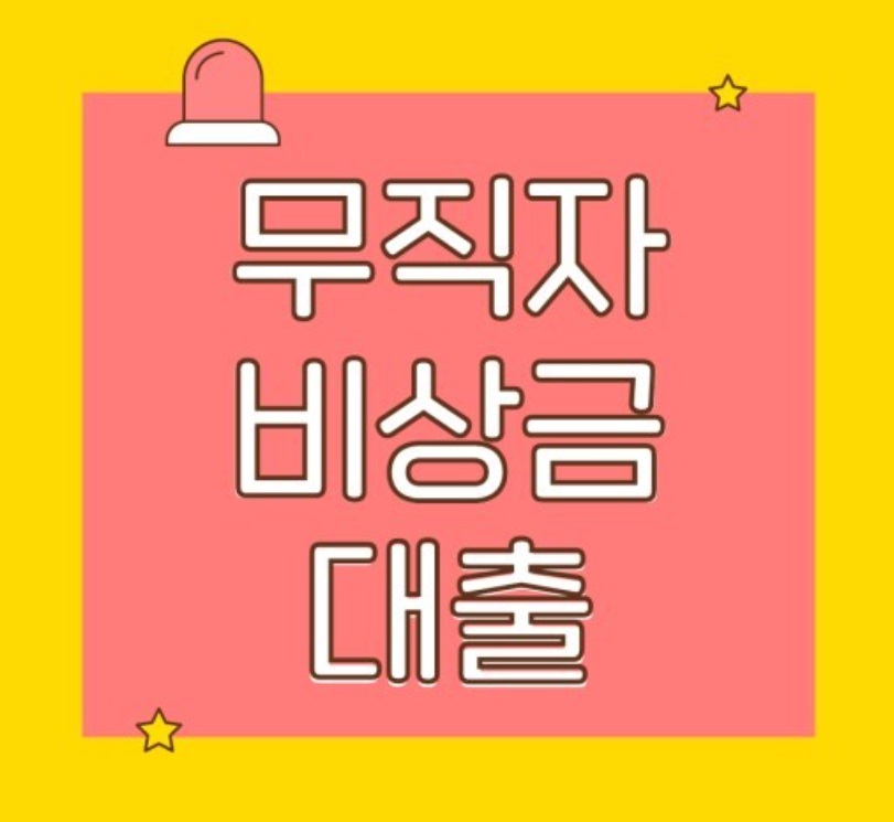 무직자대출-소액대출-비상금대출-신용대출-쉬운곳