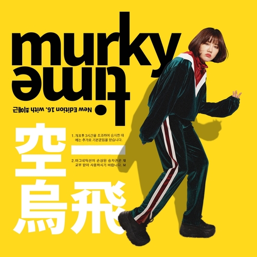  015B, 최예근 Murky Time 듣기/가사/앨범/유튜브/뮤비/반복재생/작곡작사
