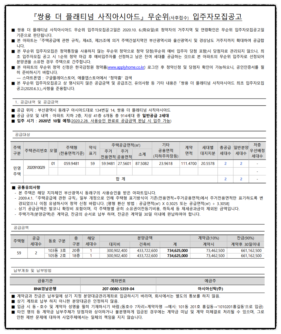  쌍용 더 플래티넘 사직아시아드 무순위(사후청약)(줍줍) 입주자모집공고