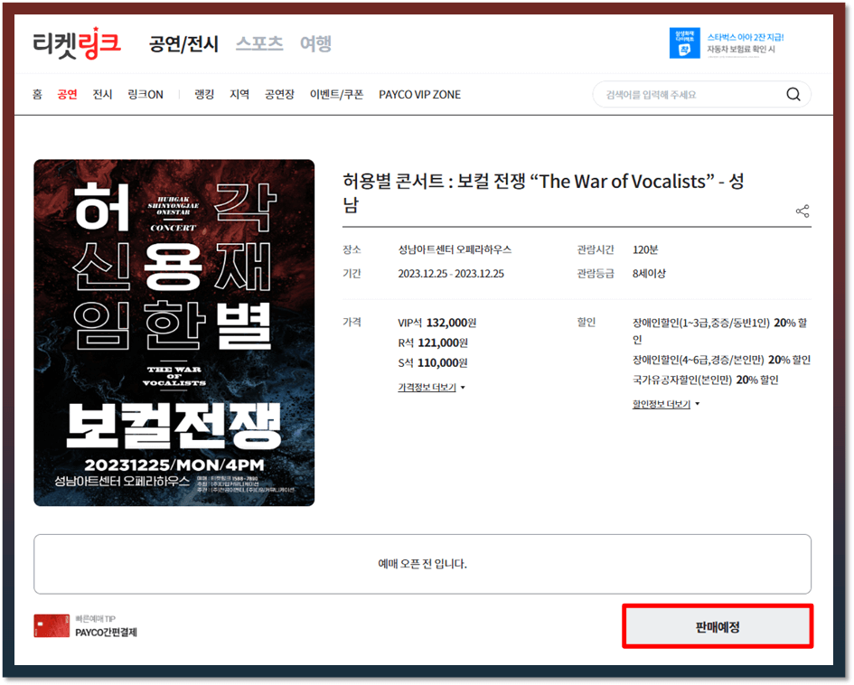 2023 허용별 보컬 전쟁 성남 콘서트 티켓링크 예매방법