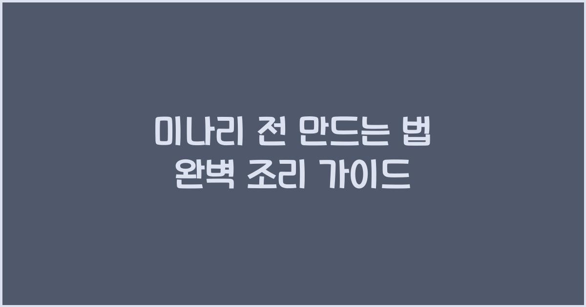 미나리 전 만드는 법