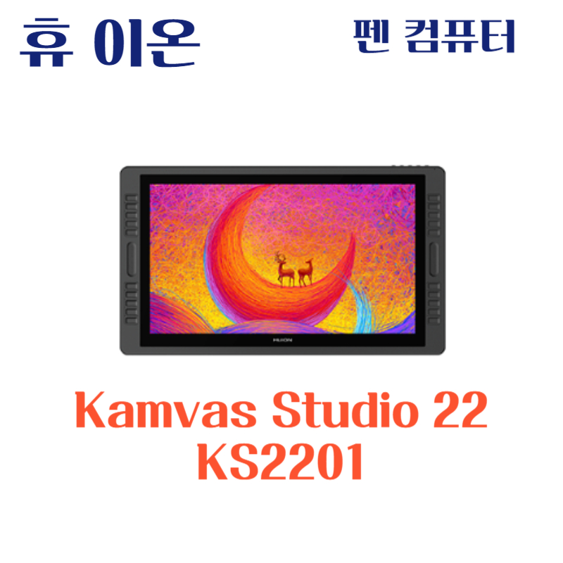 휴 이온 펜 컴퓨터 Kamvas Studio 22 KS2201드라이버 설치 다운로드