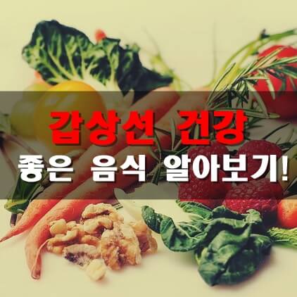  갑상선 건강에 도움이 되는 음식 알아보기! (요오드와 갑상선호르몬)