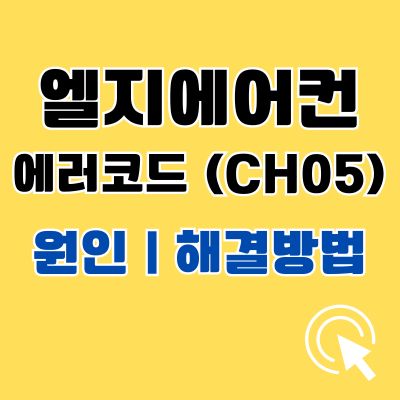 썸네일_엘지에어컨 에러코드 CH05 원인 해결방법