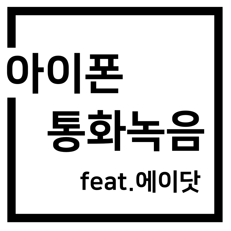  아이폰 통화녹음 사용방법 꿀팁 SKT