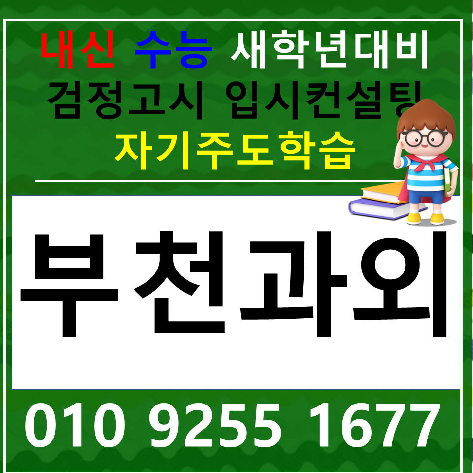  삼산동고등과외 갈산동영어과외 수학과외 국어