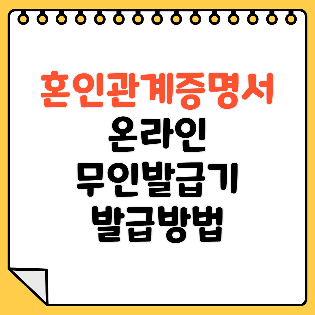 혼인관계증명서 온라인 무인발급기 발급방법