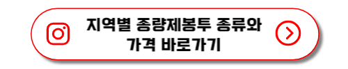 전국 종량제봉투 종류와 가격 바로가기