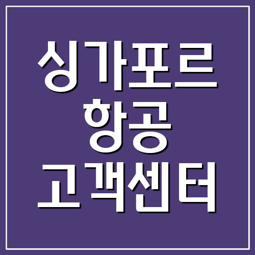  싱가포르항공 고객센터 전화번호 및 운영시간