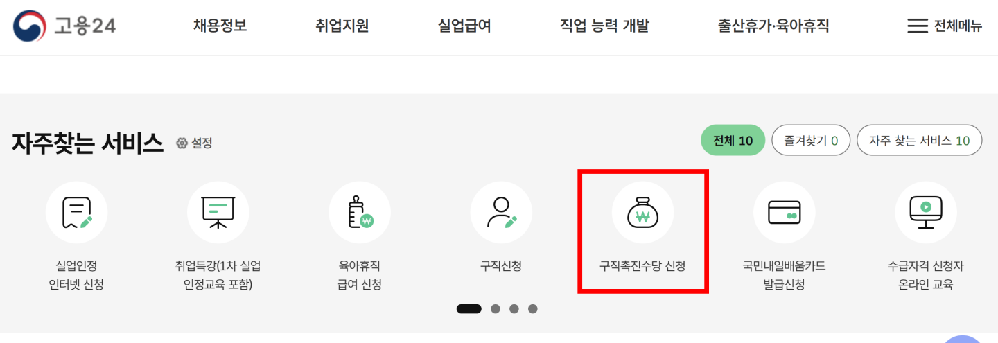 고용24 구직촉진수당 신청 페이지