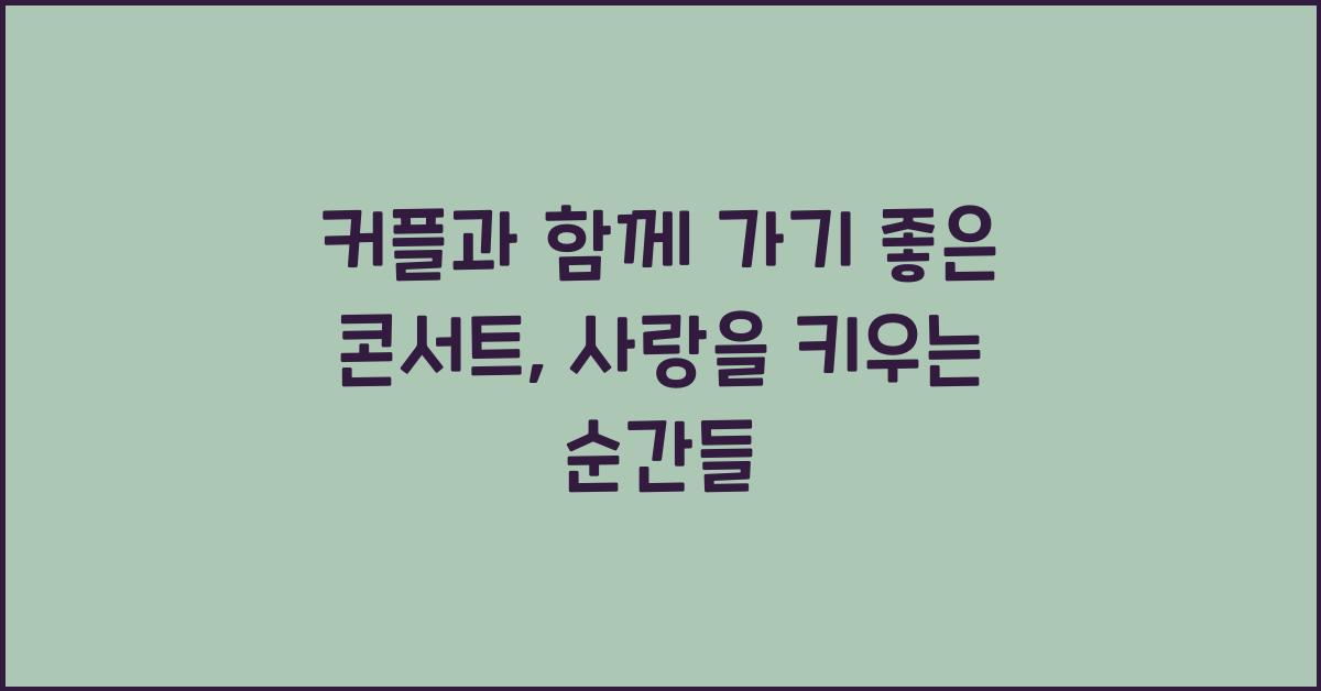 커플과 함께 가기 좋은 콘서트