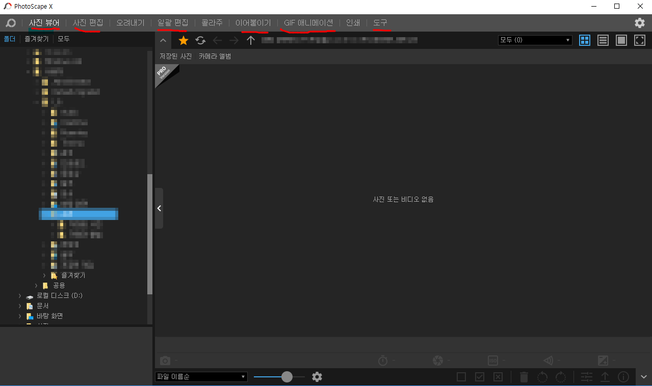 포토스케이프 X 실행 화면