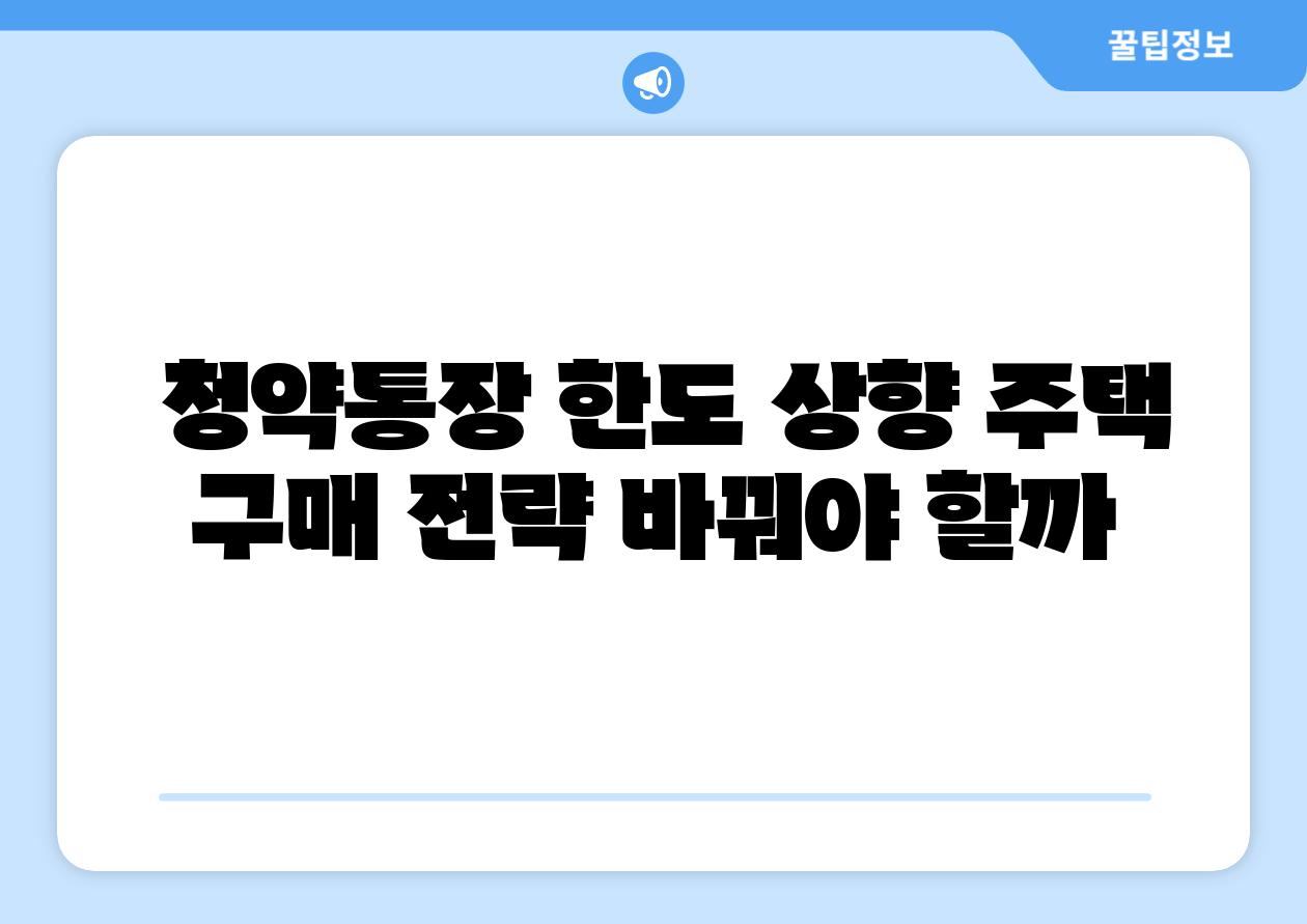  청약통장 한도 상향 주택 구매 전략 바꿔야 할까