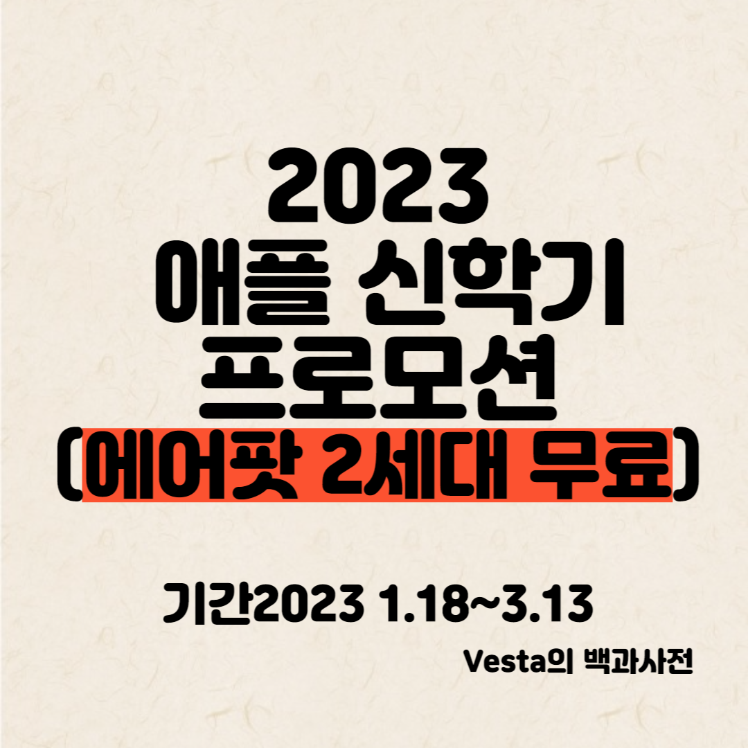 2023-애플신학기-프로모션-안내