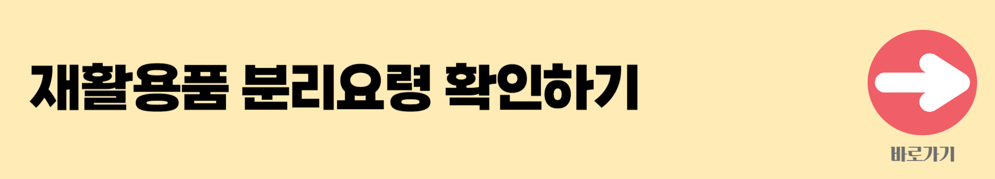 재활용품 분리요령 배너
