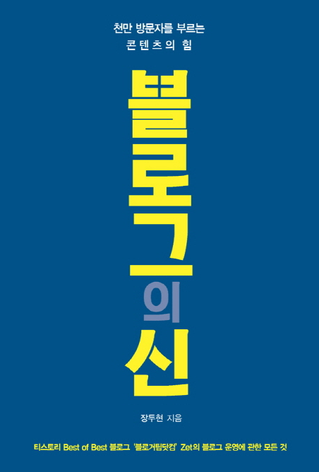 블로그의 신