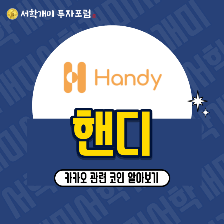  카카오, 클레이튼 관련 코인 - 핸디(HANDY) 소개, 시세, 전망
