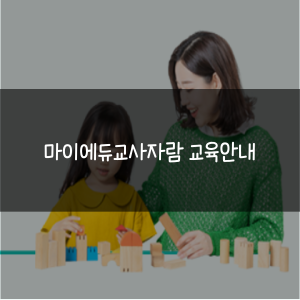 마이에듀 교사자람