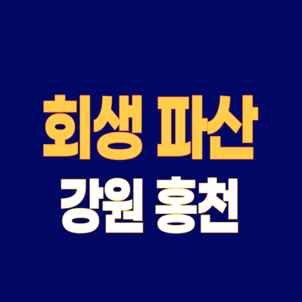 홍천군 개인회생 파산 잘하는 곳 변호사 법무사 고르는 법 무료상담 신청방법과 후기