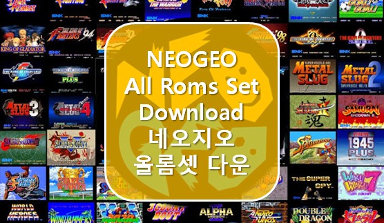 [에뮬게임] 네오지오 풀롬셋 (NeoGeo Full rom set)