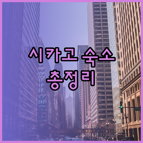 시카고 여행 숙소 추천 완벽 분석 위