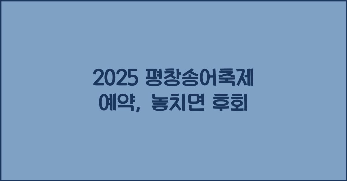 2025 평창송어축제 예약