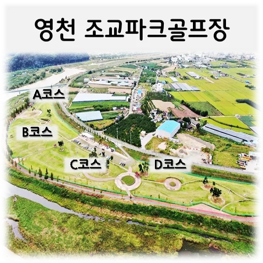 영천조교파크골프장-항공사진abcd코스