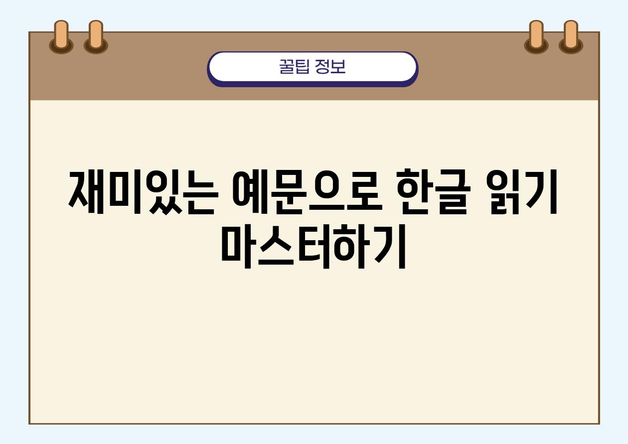 재미있는 예문으로 한글 읽기 마스터하기