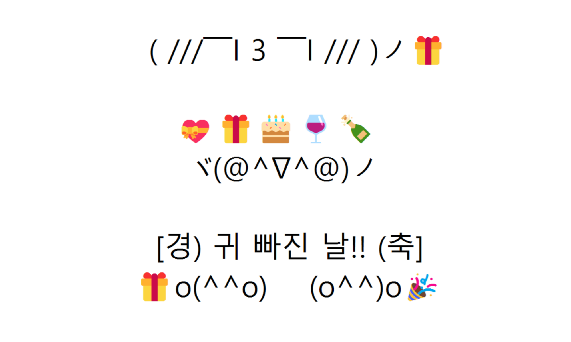 재미있는 생일축하인사메시지 이모티콘 | 재밌는 생일케익 문자 이모티콘