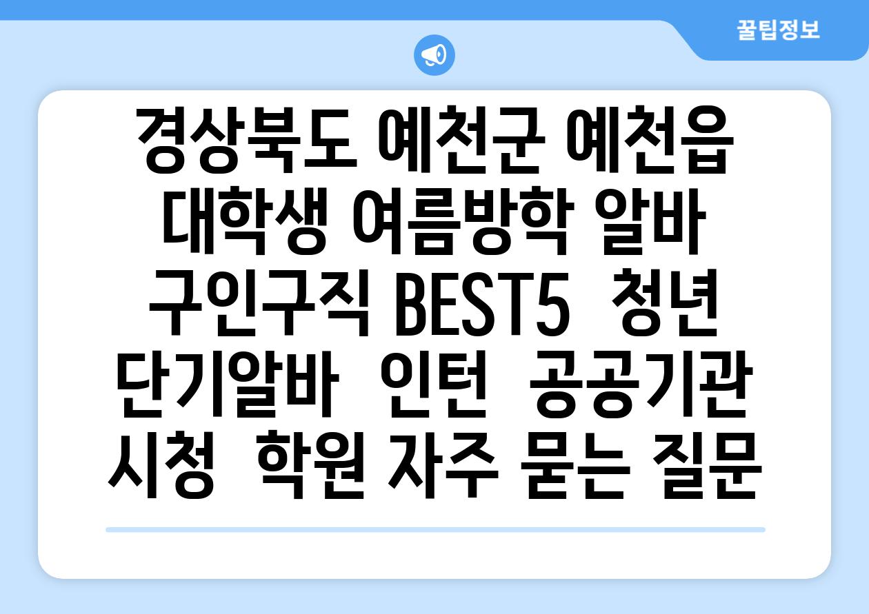 경상북도 예천군 예천읍 대학생 여름방학 알바 구인구직 BEST5 | 청년 단기알바 | 인턴 | 공공기관 시청 | 학원