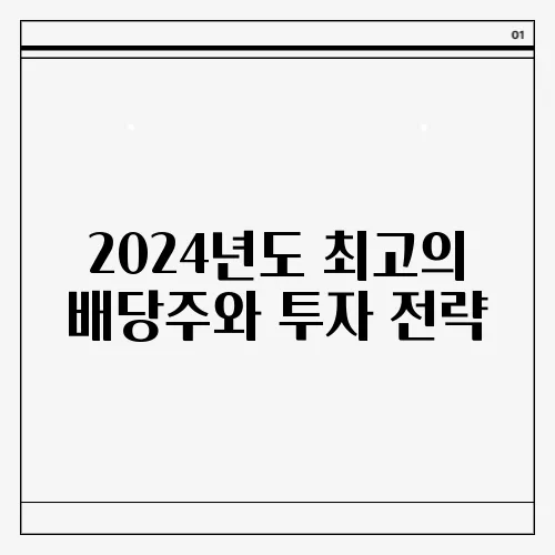 2024년도 최고의 배당주와 투자 전략