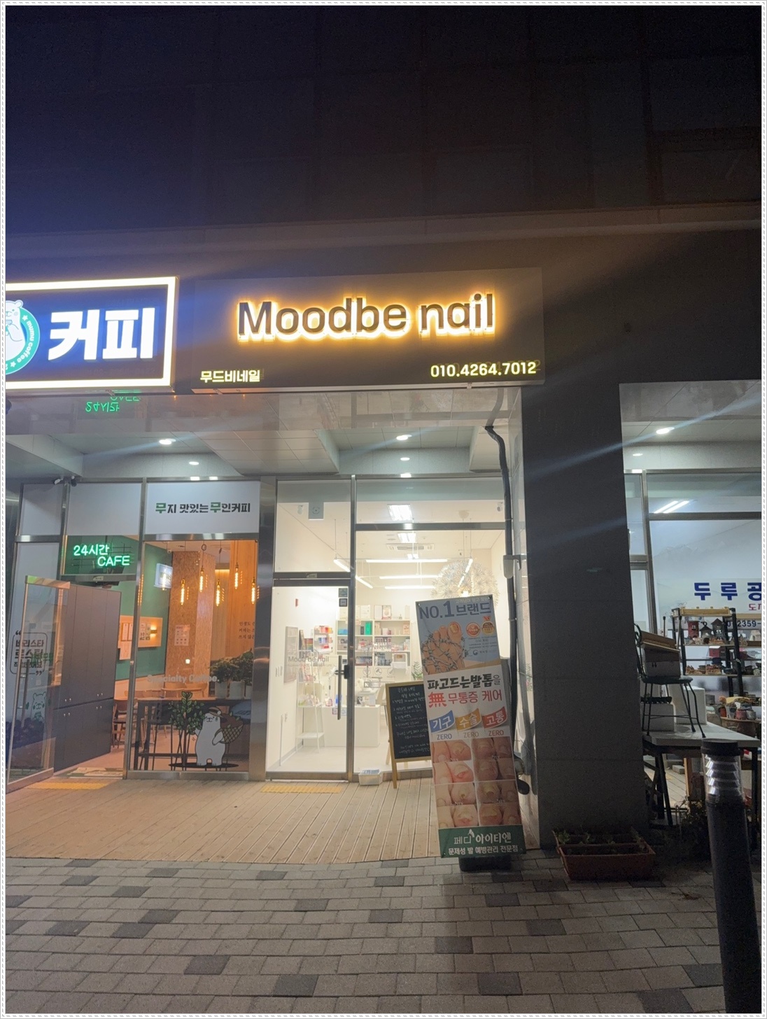 무드비네일닥터아이티엔내성발톱무좀발각질 이미지