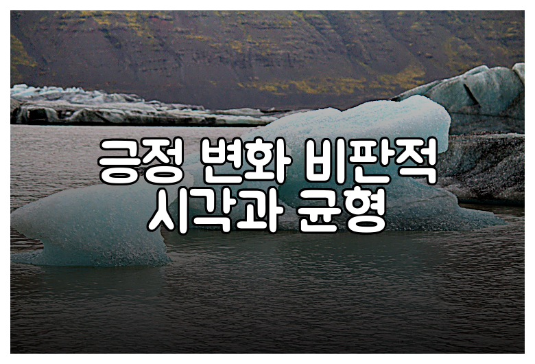 긍정 변화 비판적 시각과 균형
